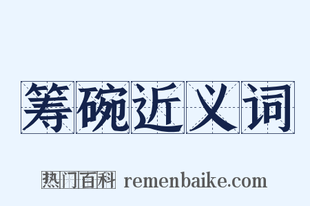 筹碗近义词是什么意思的图片